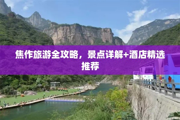 焦作旅游全攻略，景点详解+酒店精选推荐