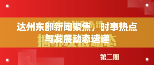 达州东部新闻聚焦，时事热点与发展动态速递