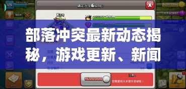 部落冲突最新动态揭秘，游戏更新、新闻头条一网打尽