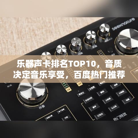 乐器声卡排名TOP10，音质决定音乐享受，百度热门推荐！