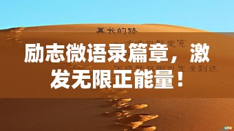 励志微语录篇章，激发无限正能量！