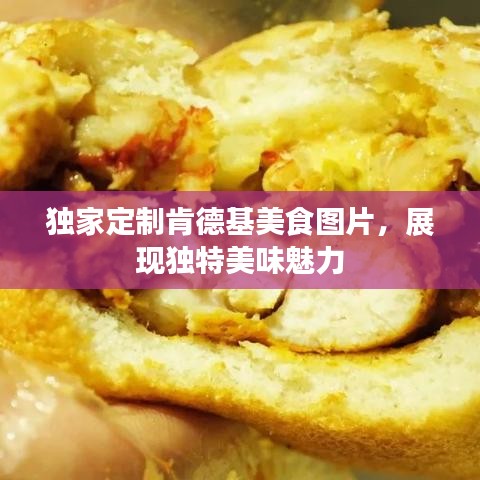 独家定制肯德基美食图片，展现独特美味魅力