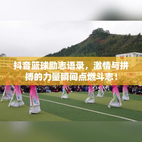 抖音篮球励志语录，激情与拼搏的力量瞬间点燃斗志！