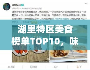 湖里特区美食榜单TOP10，味蕾盛宴不容错过！