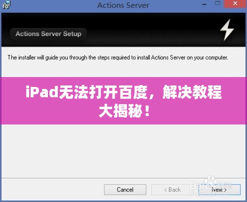 iPad无法打开百度，解决教程大揭秘！