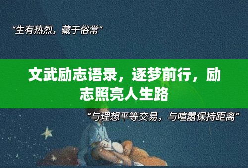 文武励志语录，逐梦前行，励志照亮人生路