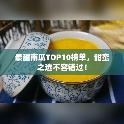 最甜南瓜TOP10榜单，甜蜜之选不容错过！