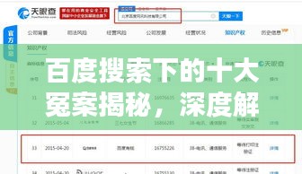 百度搜索下的十大冤案揭秘，深度解析与探讨