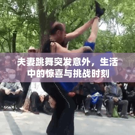 夫妻跳舞突发意外，生活中的惊喜与挑战时刻