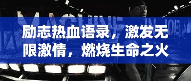 励志热血语录，激发无限激情，燃烧生命之火！