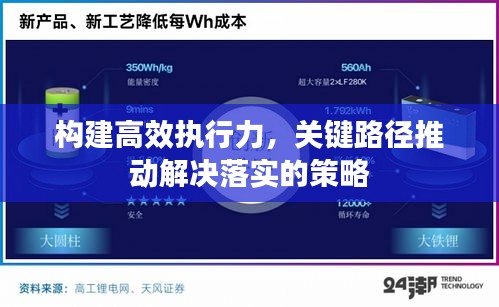 构建高效执行力，关键路径推动解决落实的策略