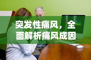 突发性痛风，全面解析痛风成因，预防与治疗策略揭秘