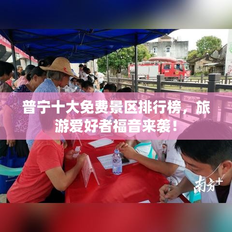 普宁十大免费景区排行榜，旅游爱好者福音来袭！