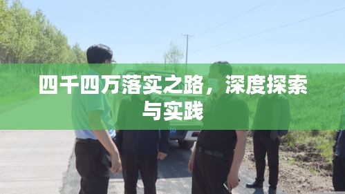 四千四万落实之路，深度探索与实践