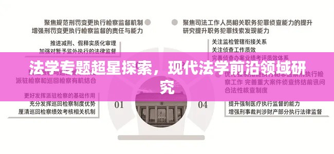 法学专题超星探索，现代法学前沿领域研究