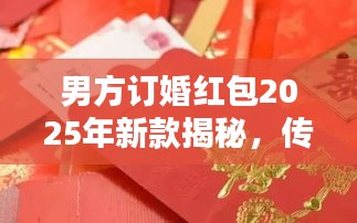 男方订婚红包2025年新款揭秘，传统与创新融合的魅力