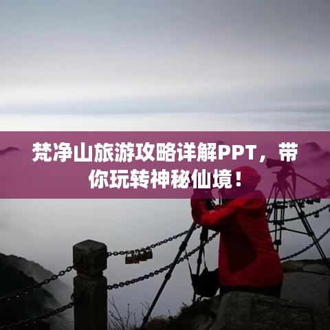 梵净山旅游攻略详解PPT，带你玩转神秘仙境！