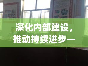 深化内部建设，推动持续进步——巡查专题组织生活会召开