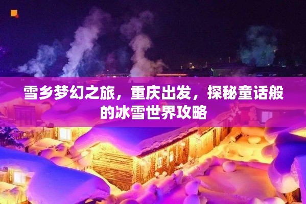 雪乡梦幻之旅，重庆出发，探秘童话般的冰雪世界攻略