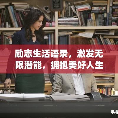 励志生活语录，激发无限潜能，拥抱美好人生