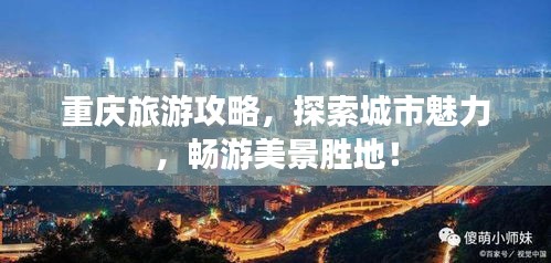 重庆旅游攻略，探索城市魅力，畅游美景胜地！