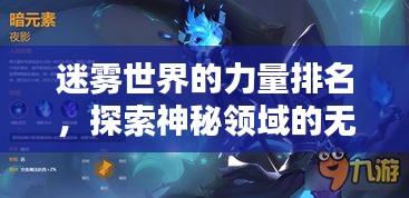 迷雾世界的力量排名，探索神秘领域的无限魅力