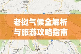 老挝气候全解析与旅游攻略指南