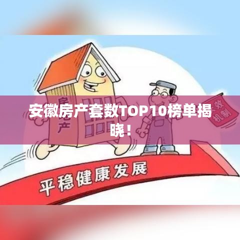 安徽房产套数TOP10榜单揭晓！