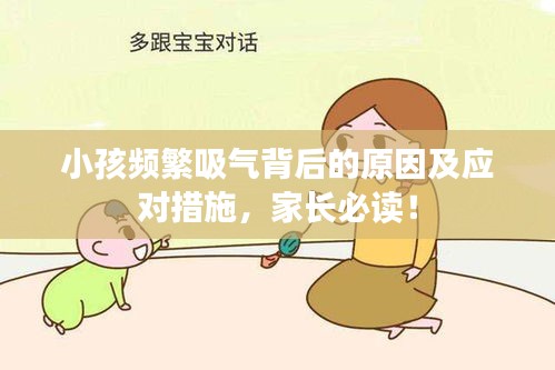 小孩频繁吸气背后的原因及应对措施，家长必读！