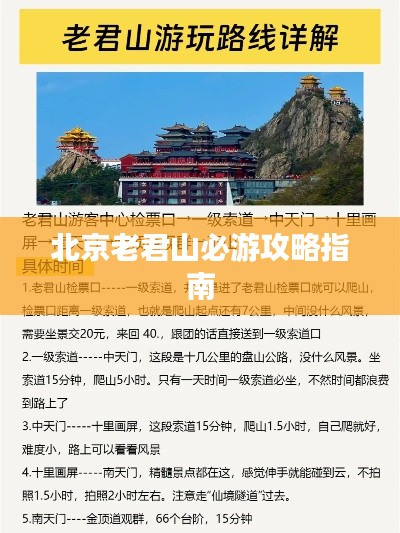 北京老君山必游攻略指南