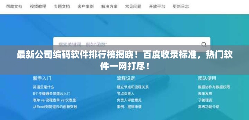 最新公司编码软件排行榜揭晓！百度收录标准，热门软件一网打尽！