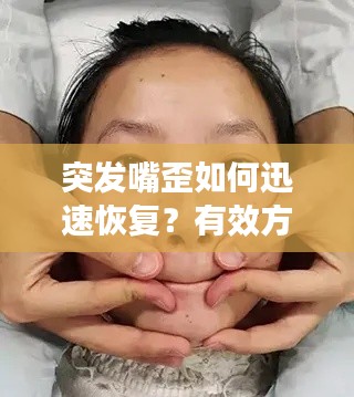 突发嘴歪如何迅速恢复？有效方法大揭秘！