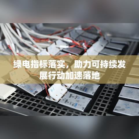 绿电指标落实，助力可持续发展行动加速落地