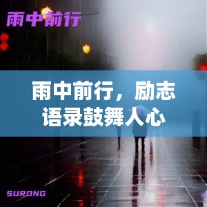 雨中前行，励志语录鼓舞人心