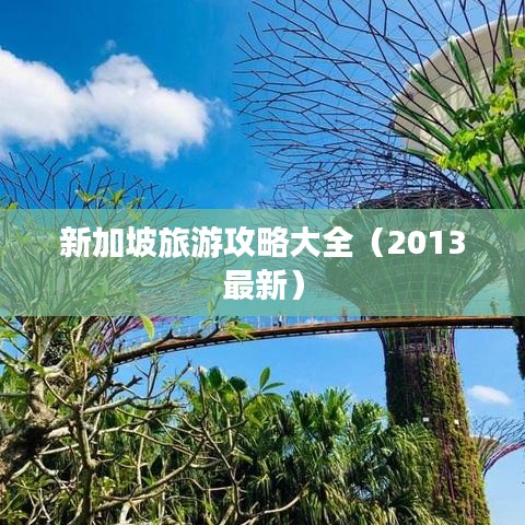 新加坡旅游攻略大全（2013最新）