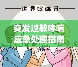 突发过敏哮喘应急处理指南，掌握关键应对措施，守护健康呼吸！