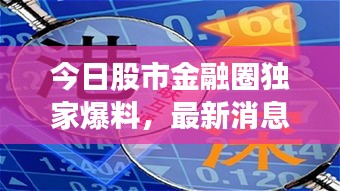 今日股市金融圈独家爆料，最新消息一览无余