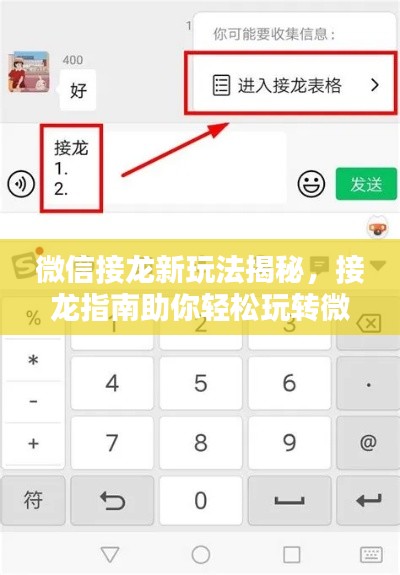 微信接龙新玩法揭秘，接龙指南助你轻松玩转微信接龙！