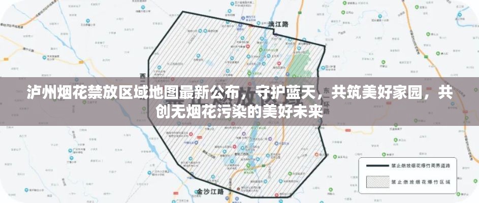 泸州烟花禁放区域地图最新公布，守护蓝天，共筑美好家园，共创无烟花污染的美好未来