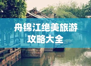 舟锦江绝美旅游攻略大全