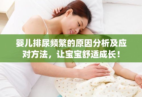 婴儿排尿频繁的原因分析及应对方法，让宝宝舒适成长！