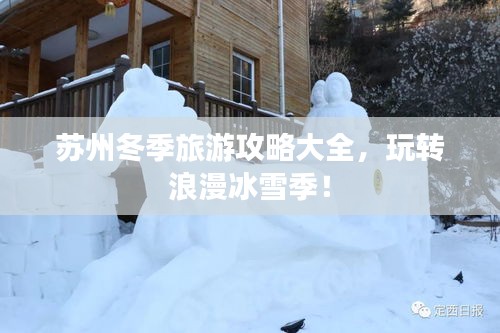 苏州冬季旅游攻略大全，玩转浪漫冰雪季！