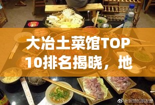 大冶土菜馆TOP10排名揭晓，地道美食之旅，不容错过！