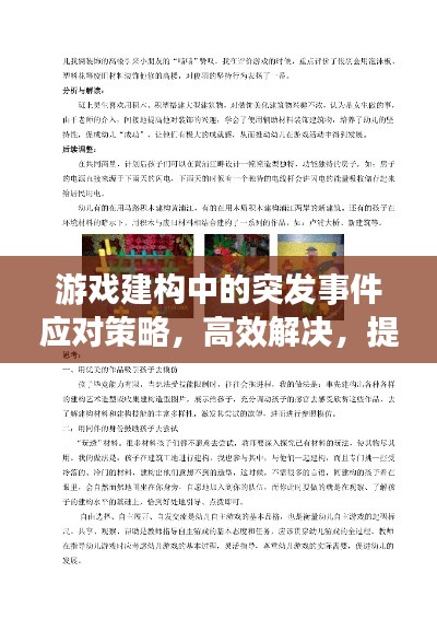 游戏建构中的突发事件应对策略，高效解决，提升游戏体验