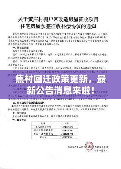 焦村回迁政策更新，最新公告消息来啦！