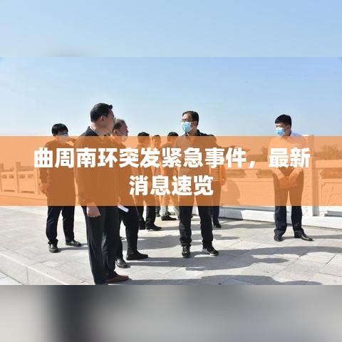 曲周南环突发紧急事件，最新消息速览