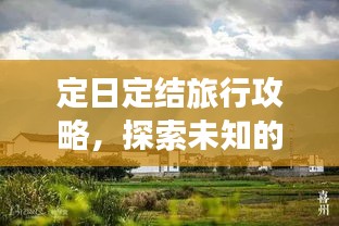 定日定结旅行攻略，探索未知的神秘之旅！