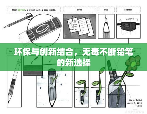 环保与创新结合，无毒不断铅笔的新选择