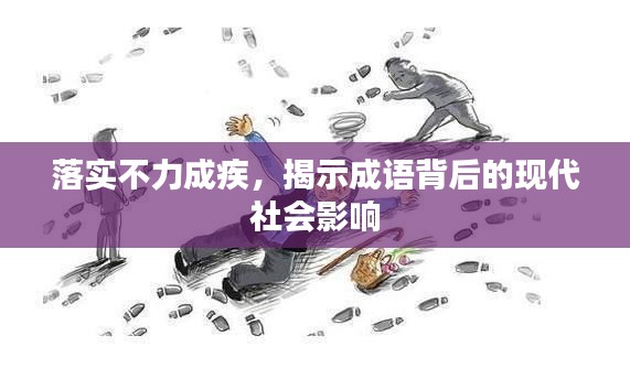 落实不力成疾，揭示成语背后的现代社会影响