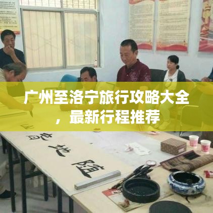 广州至洛宁旅行攻略大全，最新行程推荐